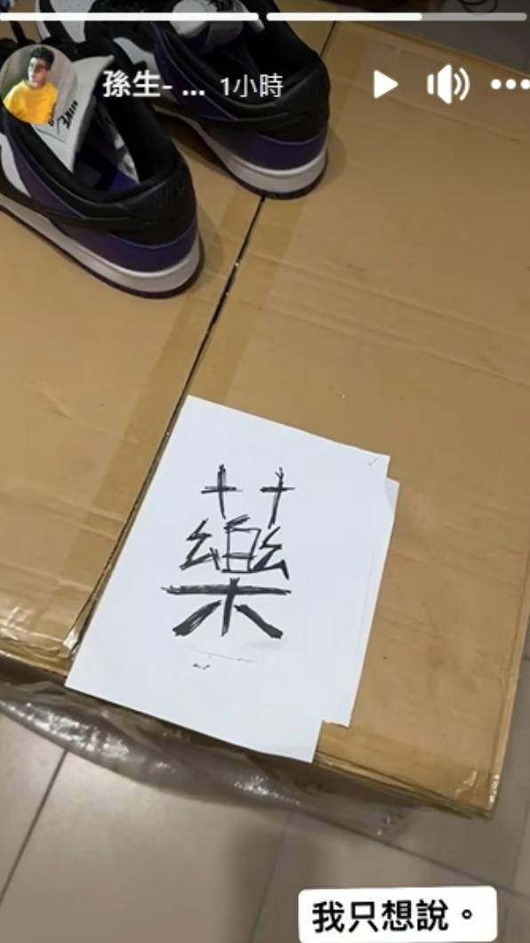孫生發出限時動態。(圖/翻攝自孫生IG)