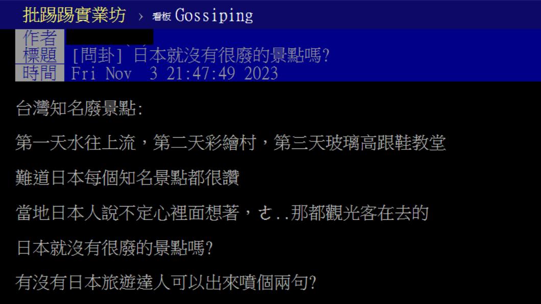 網友好奇日本有沒有很廢的景點?(圖/翻攝自PTT)