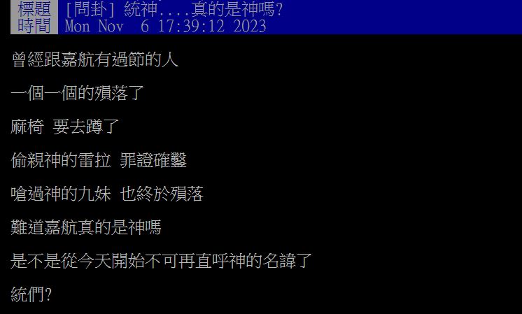 有網友回顧統神與Joeman、蕾菈的過節,直呼2人如今也遭受「神罰」。(圖/翻攝自PTT)