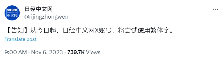 《日經》中文網在X平台宣布,此社群「將嘗試使用繁體字」貼文,消息曝光引起正反雙方網友留言論戰。(圖/翻攝自《日經》中文網X平台)