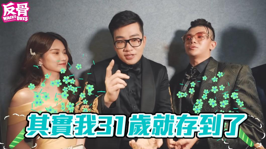 Joeman曾透露，一個人要5千萬才能退休，而他31歲就存到了。 （圖／翻攝自《WACKYBOYS 反骨男孩》YouTube）
