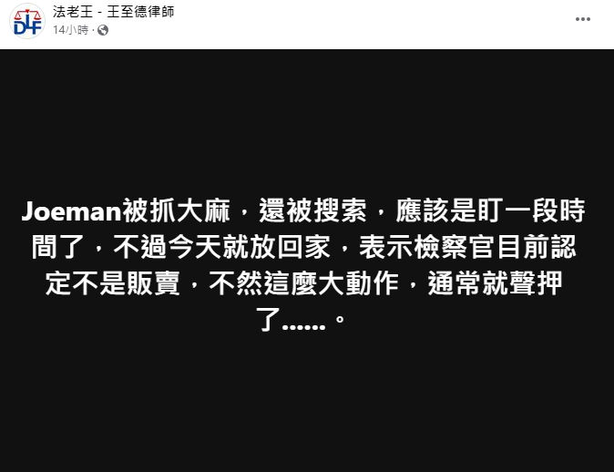 王至德律師分析Joeman突遭搜索「應是被盯一段時間了」。(圖/翻攝自王至德律師臉書)
