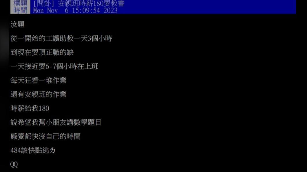 網友分享在安親班工作時薪180元。（圖／翻攝自PTT）