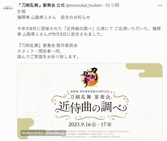 《刀劍亂舞》活動官方也為山脇幸人哀悼。(圖/翻攝自山脇幸人推特)