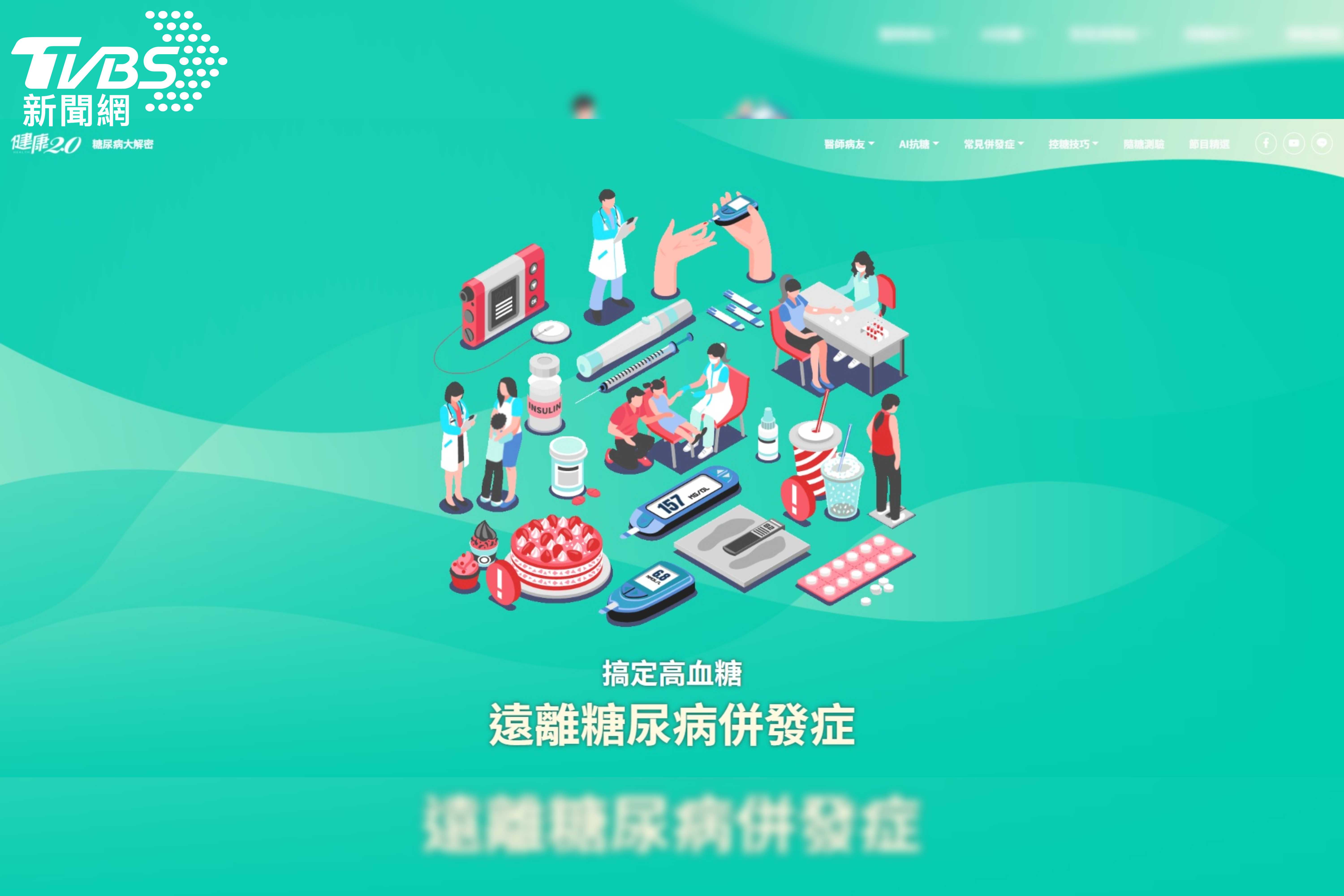 糖尿病併發症風險高 《健康2.0》首集結八大醫學權威專業大解密