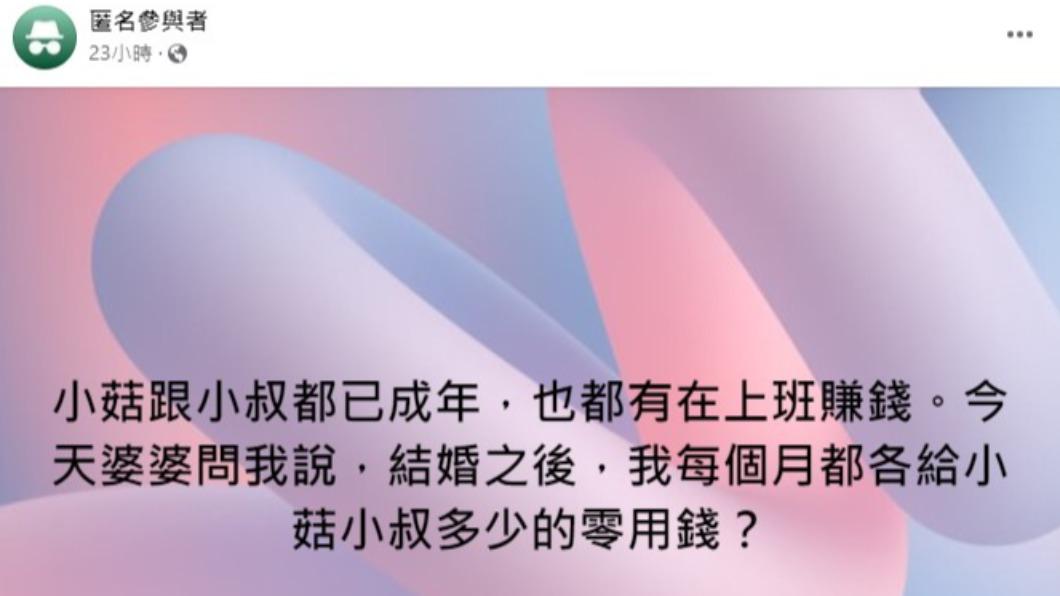 網友表示，準婆婆要求她婚後給小姑小叔零用錢。（圖／翻攝自臉書「毒姑九賤婆媳討論區」）