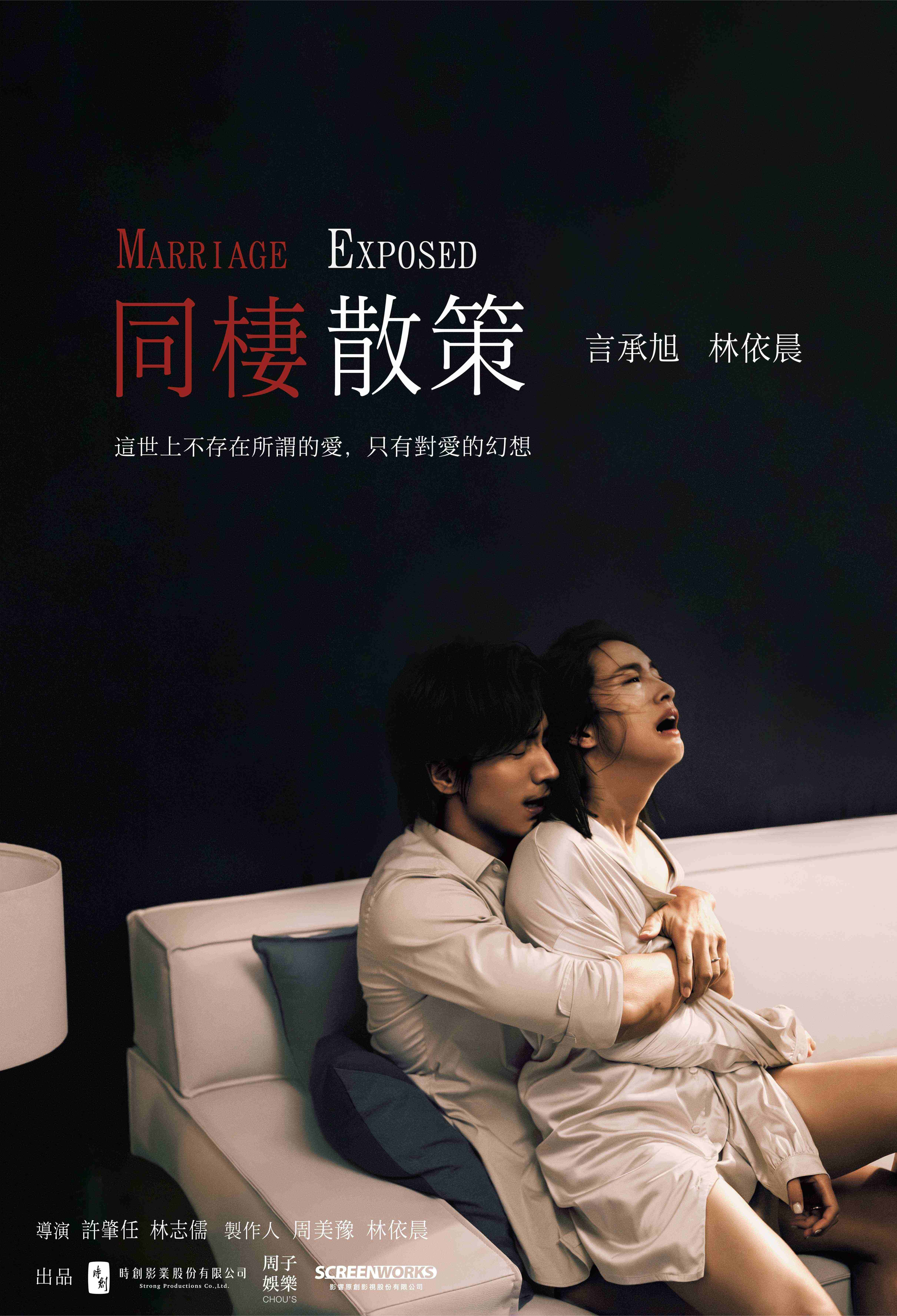 《同棲散策》概念海報曝光,言承旭、林依晨極具戲劇張力,令人驚艷。(圖/時創影業提供)