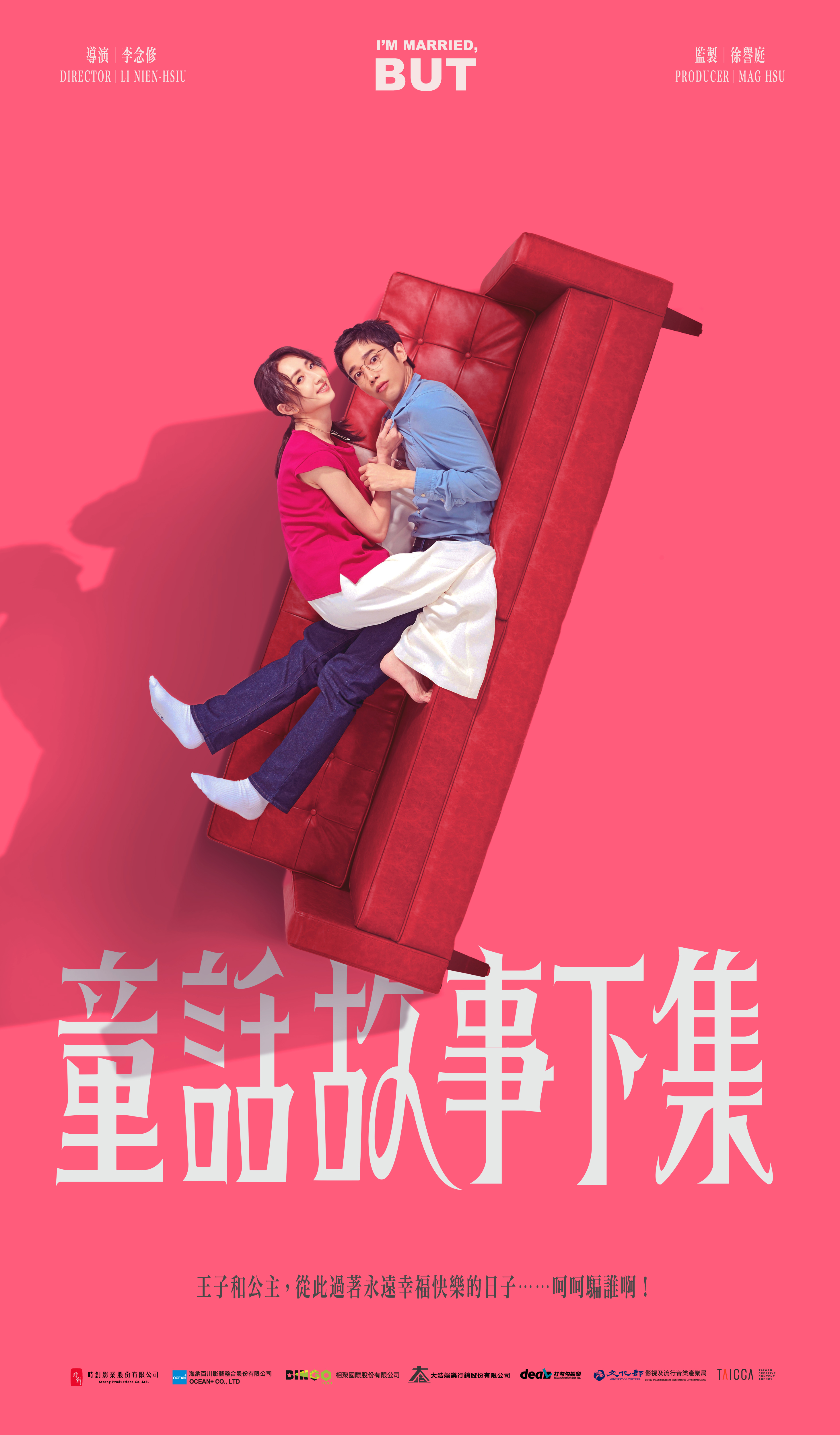 柯佳嬿、劉以豪主演的《童話故事下集》前導海報。(圖/時創影業提供)