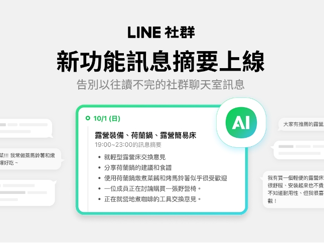 LINE社群結合AI推出訊息摘要功能。(圖/翻攝自LINE官網)