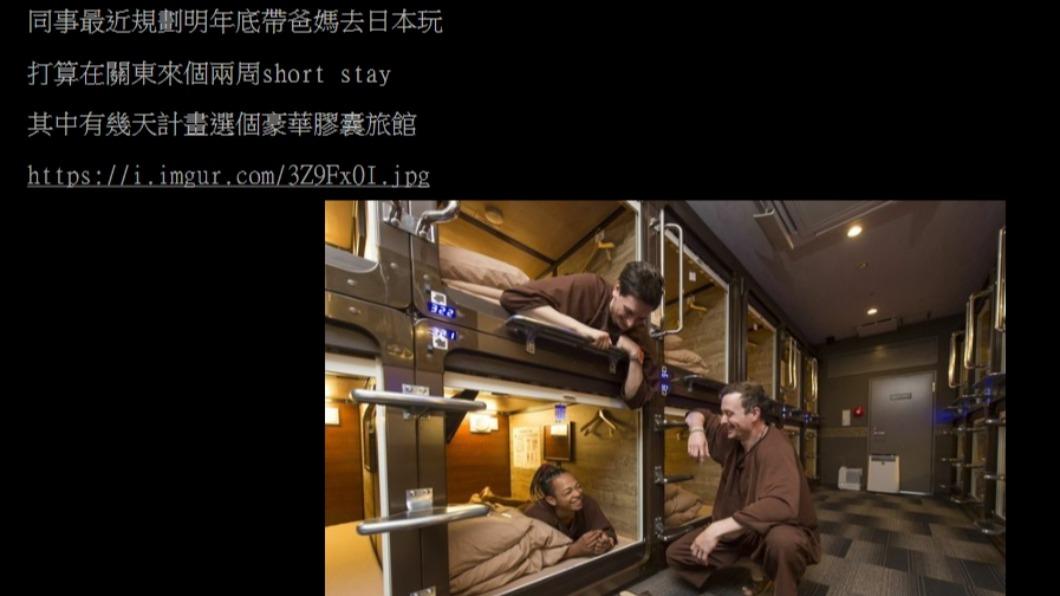 網友同事預計帶爸媽去住日本的膠囊旅館。（圖／翻攝自PTT論壇）