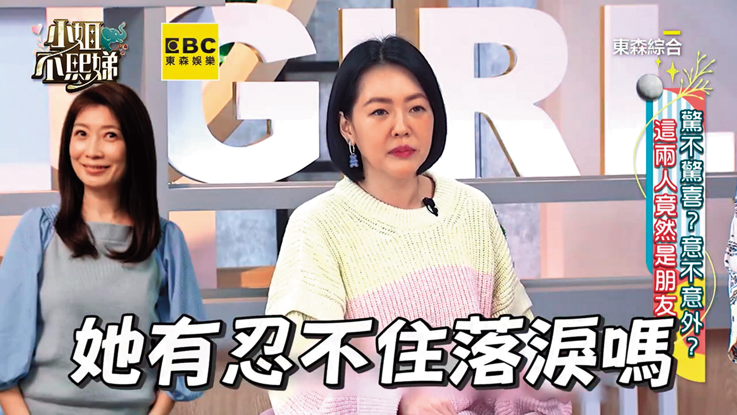 黃嘉千雖然鮮少露面，但友人Albee上小S（右）節目時，分享了安慰黃嘉千婚變的過程。（圖／翻攝自小姐不熙娣YT）