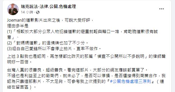 律師分析Joeman道歉影片的3優點，認為他成功獲得加分。（圖／翻攝自「瑞克說法-法律.公關.危機處理」臉書）