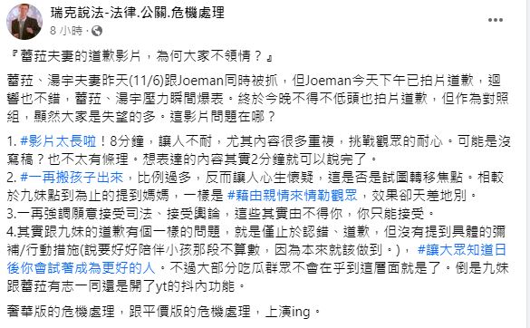 律師點出蕾菈夫妻道歉影片的4大敗筆。(圖/翻攝自「瑞克說法-法律.公關.危機處理」臉書)