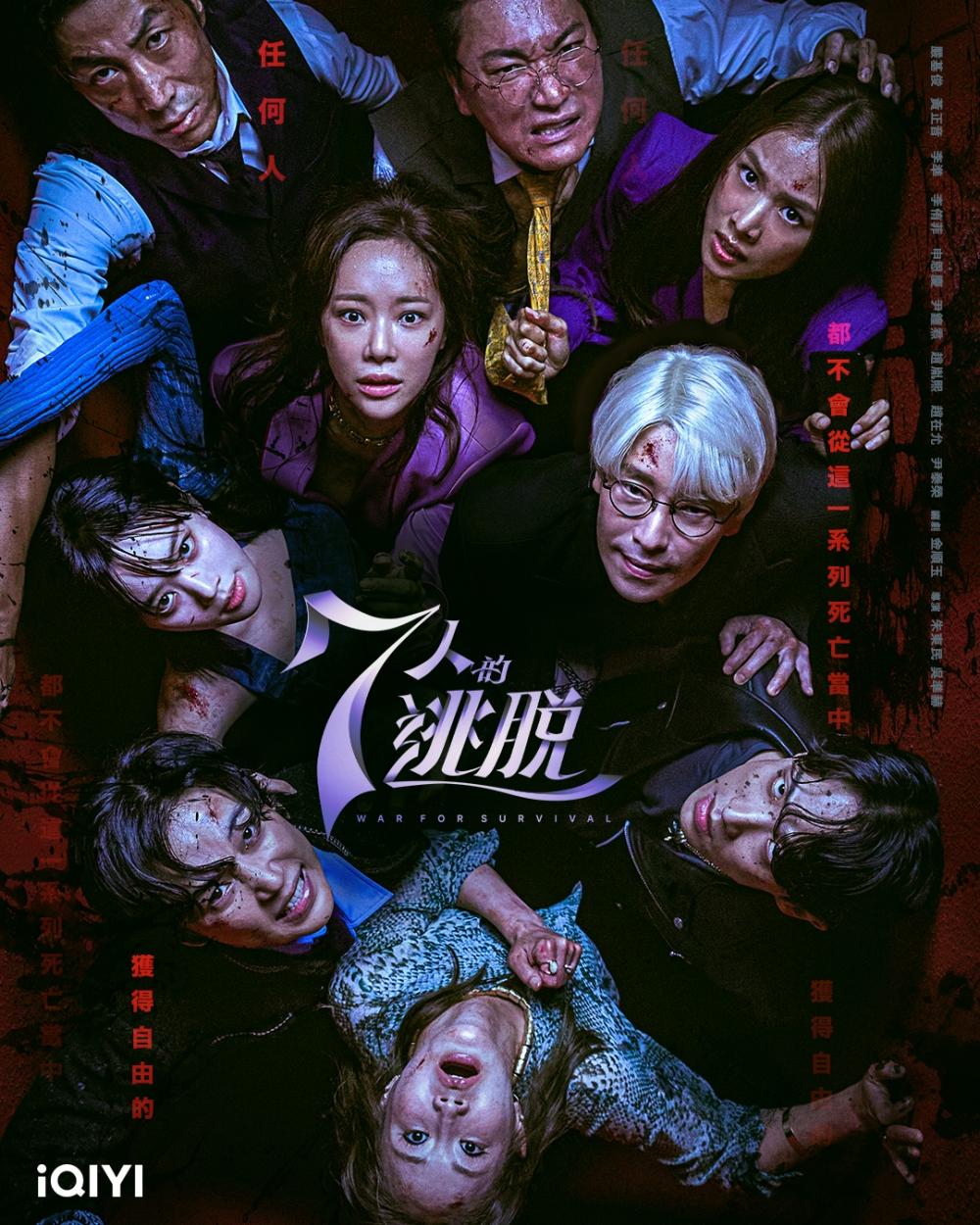 《7人的逃脫》全員惡人的狗血劇情失效。(圖/iQIYI提供)