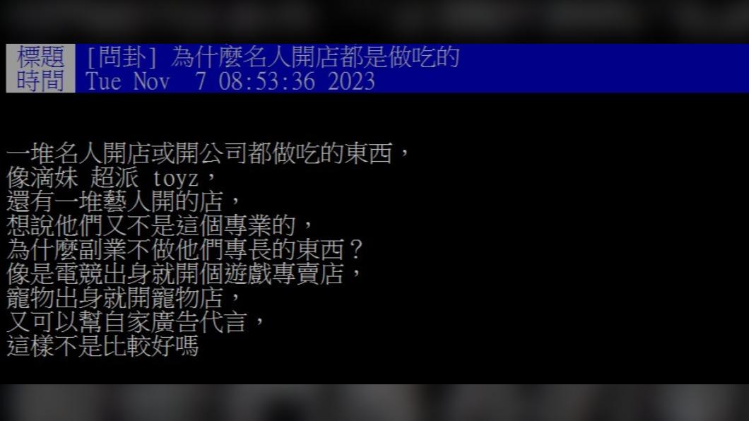 網友好奇，名人都選擇餐飲業的原因。（圖／翻攝自PTT）