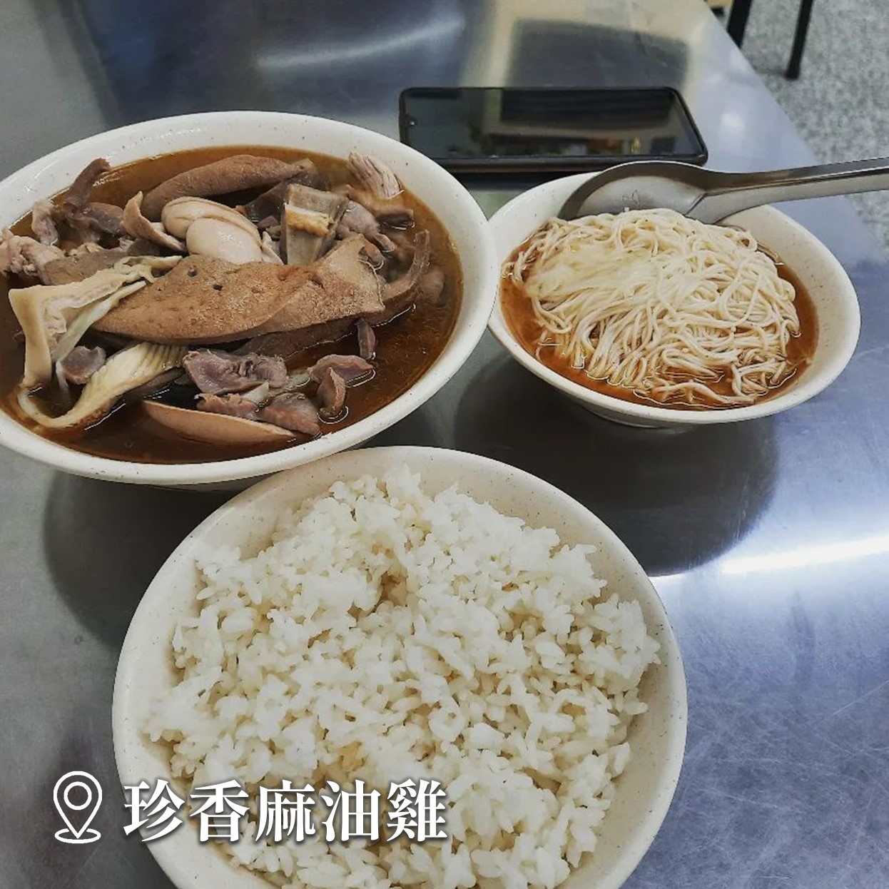 珍香麻油雞,當中的「麻油綜合」是不少老饕必點的項目。(圖/翻攝新北旅客粉專)