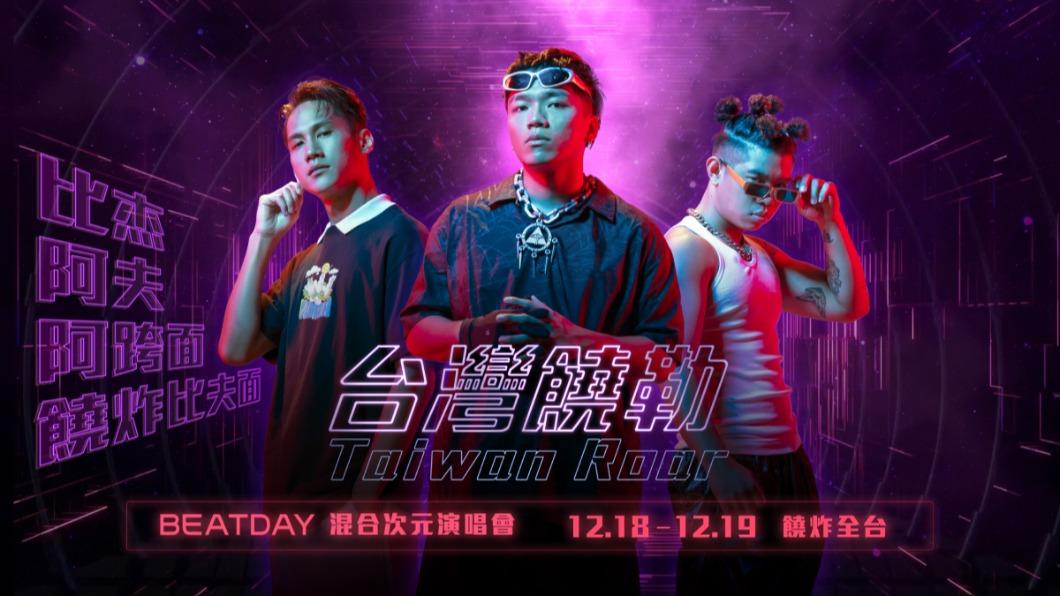 《大嘻哈時代2》阿跨面與阿夫、比杰 將合體登混合次元演唱會