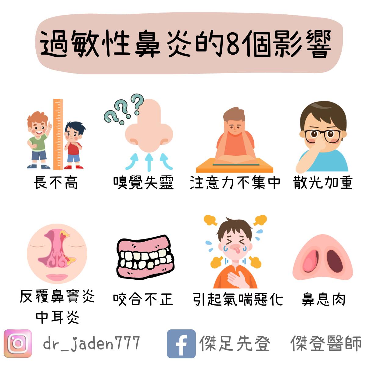 過敏性鼻炎的八個影響。(圖/翻攝自傑足先登 傑登醫師臉書粉專)
