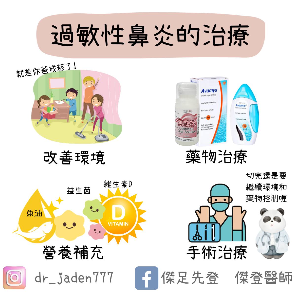 過敏性鼻炎的治療。(圖/翻攝自傑足先登 傑登醫師臉書粉專)