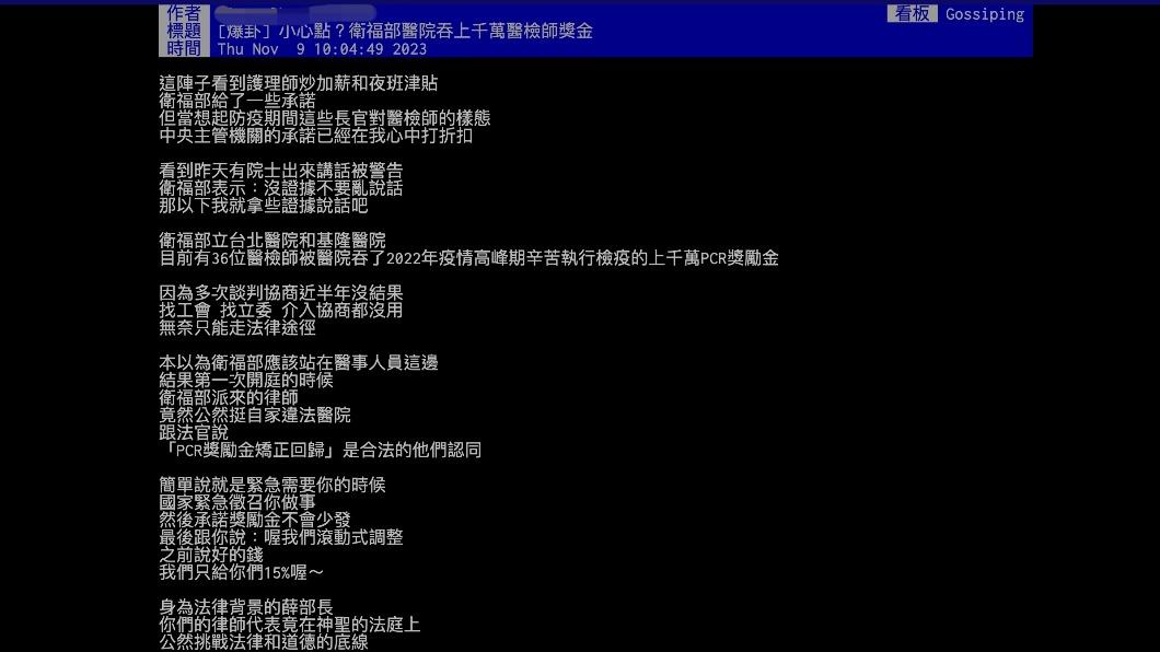 有疑似醫檢師在PTT上發文,表示「衛福部醫院吞上千萬醫檢師獎金」。(圖/翻攝PTT)