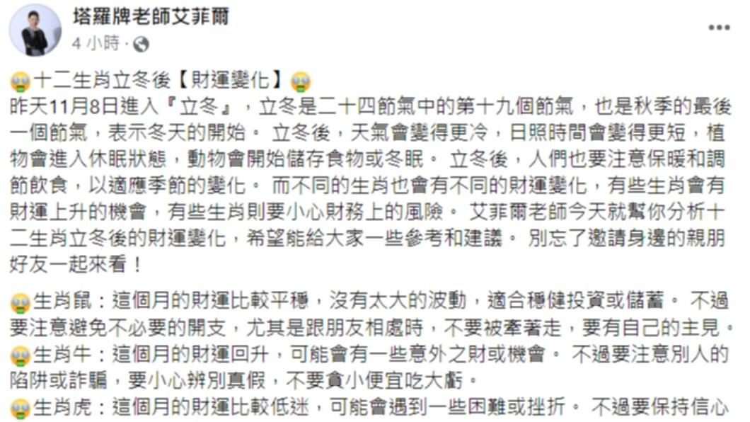 塔羅牌老師分享12生肖立冬後財運變化。（圖／翻攝自塔羅牌老師艾菲爾臉書）