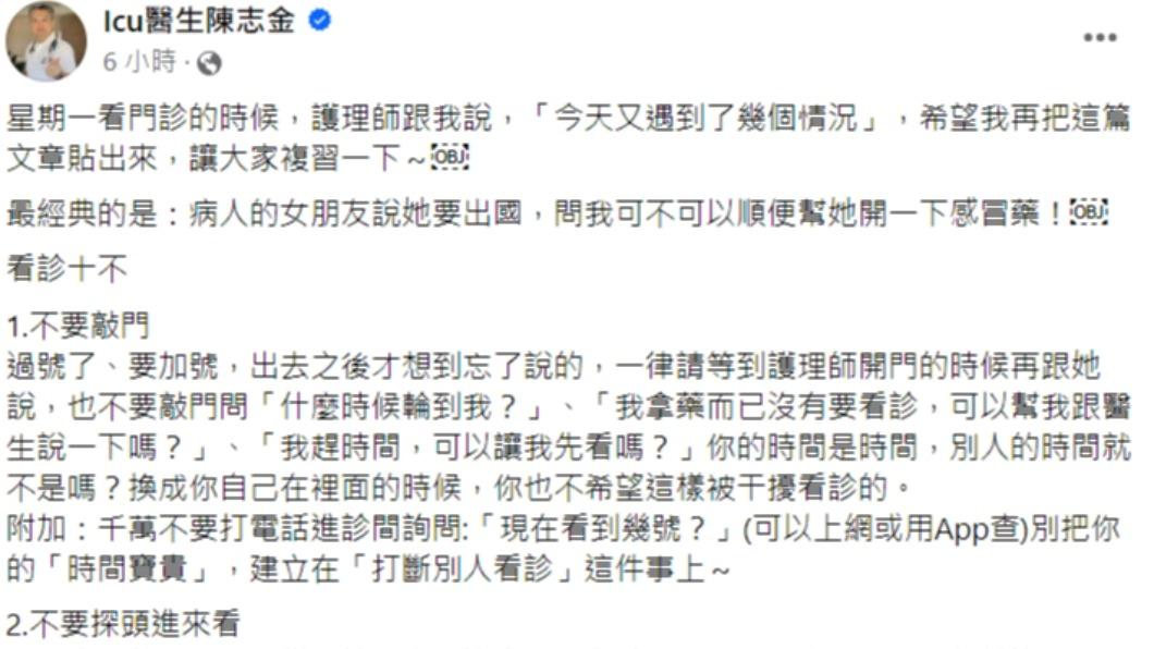 醫師列出「看診10不」。（圖／翻攝自Icu醫生陳志金臉書）