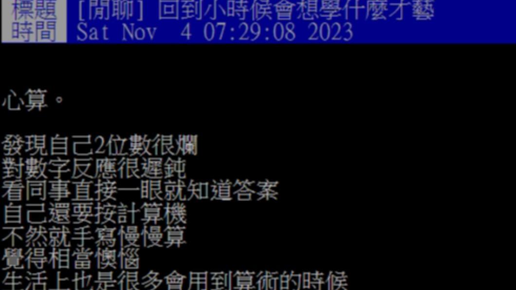 原PO後悔沒有學心算。（圖／翻攝自PTT論壇）