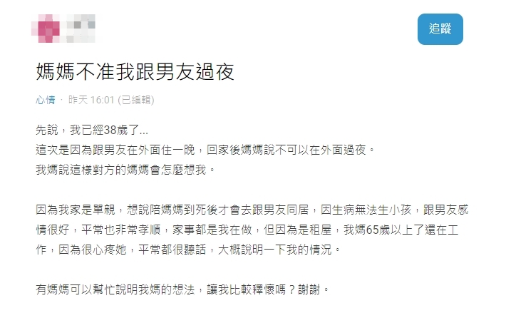 原PO發文抱怨,自己38歲了媽媽還不讓她跟男友過夜。(圖/翻攝自Dcard)