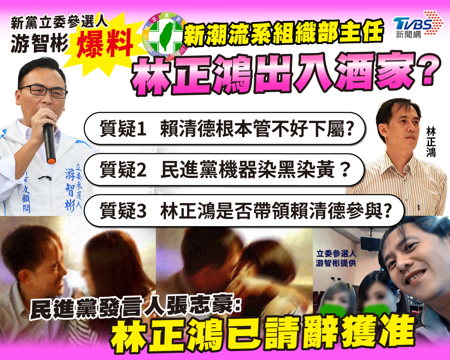 林正鴻遭爆頻繁出入酒家,民進黨火速准辭。(圖/TVBS)