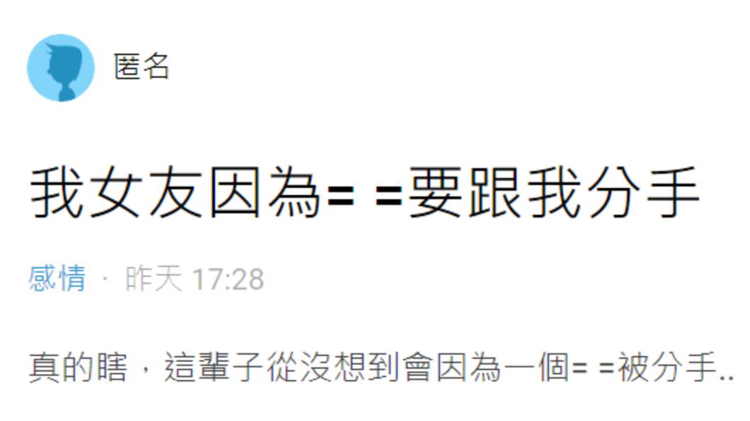 原PO苦訴女友因為「無言的表情符號」分手。(圖/翻攝自Dcard)
