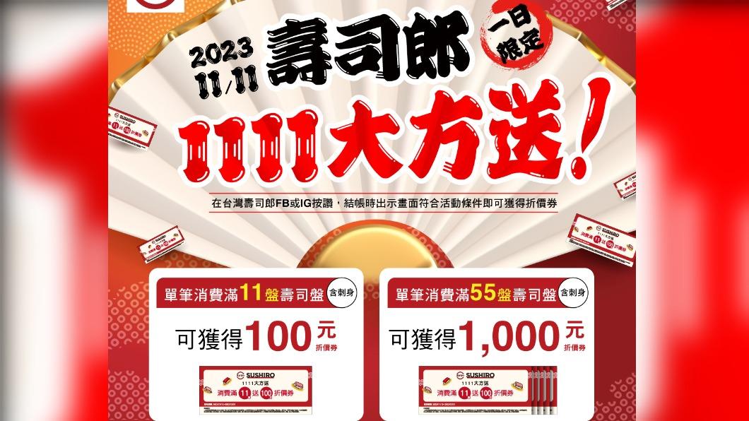 壽司郎雙十一活動。(圖/翻攝自壽司郎臉書)