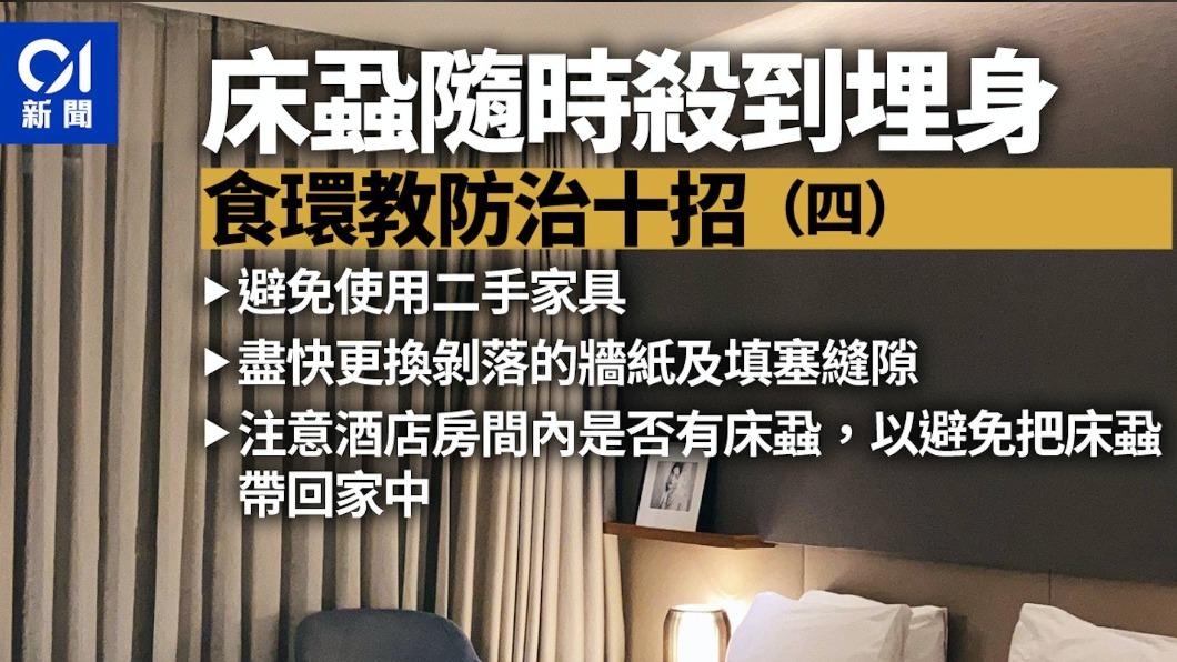 香港食物環境衞生署教防治床蝨10招。(圖/香港01)