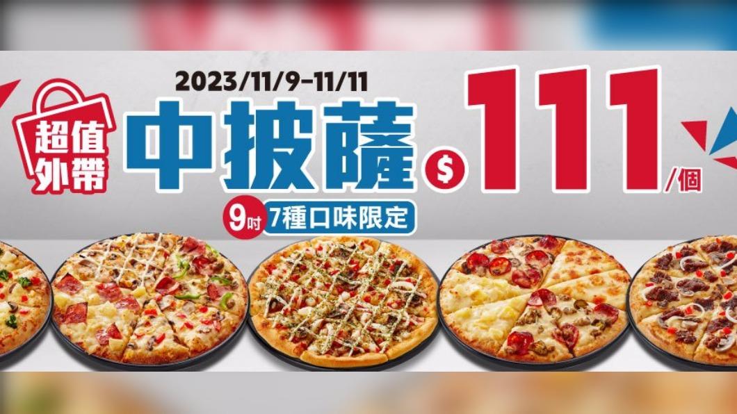外帶指定口味9吋披薩可享有優惠價111元。(圖/翻攝自達美樂官網)