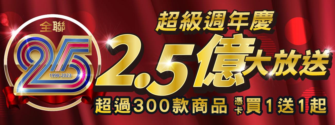 全聯超過300件商品買1送1。(圖/全聯官網)
