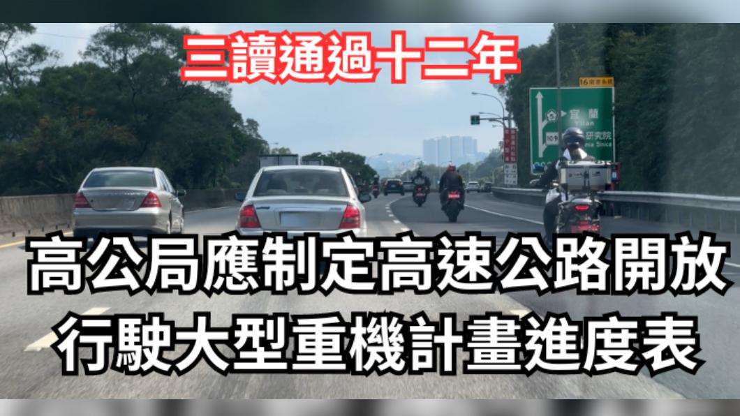 網提案「重機上國道進度表」半天達標 交通部總統大選前得回覆