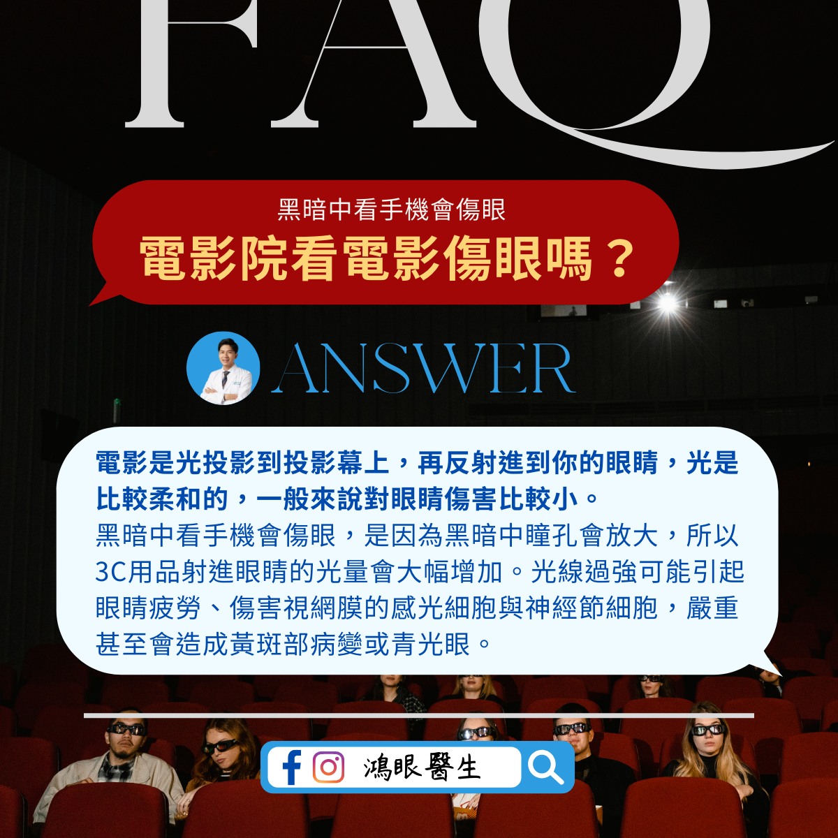 電影光較柔和,對眼睛傷害較小。(圖/翻攝自林宜鴻眼科醫師臉書)