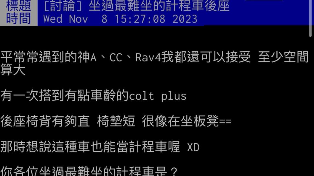 網友上PTT發文表示某次搭計程車乘坐三菱的Colt Plus讓他感到相當不適。(圖/翻攝自PTT)