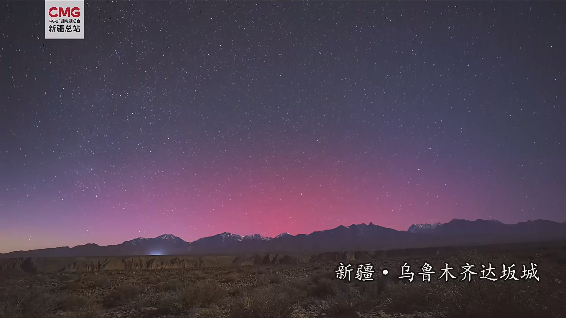 圖/翻攝自 CMG新疆總站