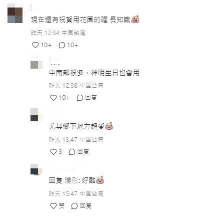 台灣網友説明,在台灣喜事也會用花圈。(圖/翻攝自小紅書)