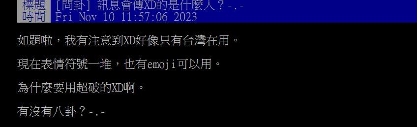 原PO好奇誰會用「XD」。(圖/翻攝自PTT)