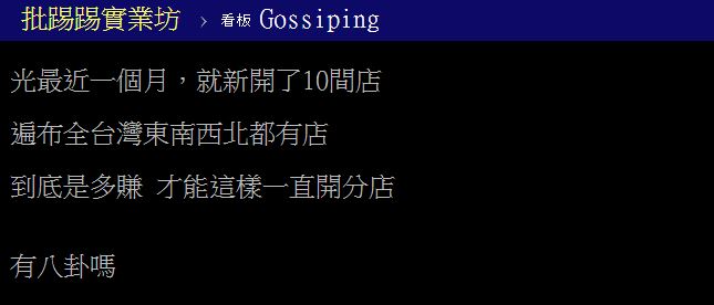 原PO好奇拾汣茶屋究竟有多賺?(圖/翻攝自PTT)