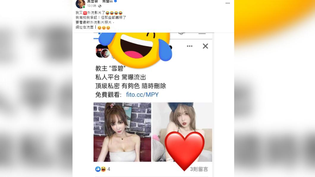 雪碧看到有網友稱握有自己的外流片感到可笑。(圖/翻攝自真雪碧 無雙ss臉書)