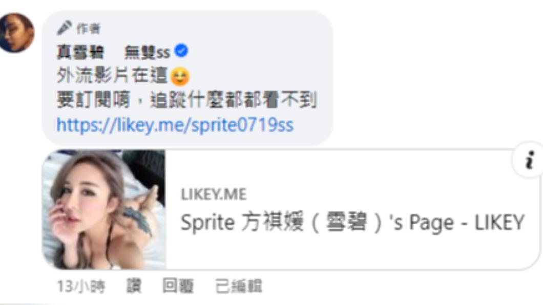 雪碧還打趣說要訂閱,否則什麼都看不到。(圖/翻攝自真雪碧 無雙ss臉書)