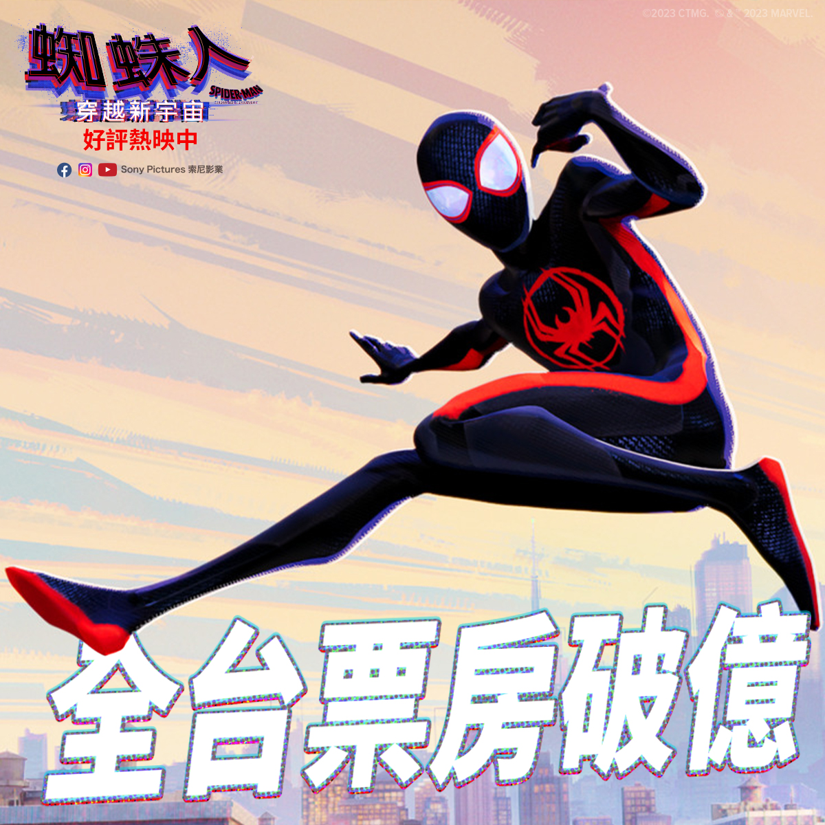 《蜘蛛人:穿越新宇宙》為全球票房第6名。(圖/翻攝自索尼影業臉書)
