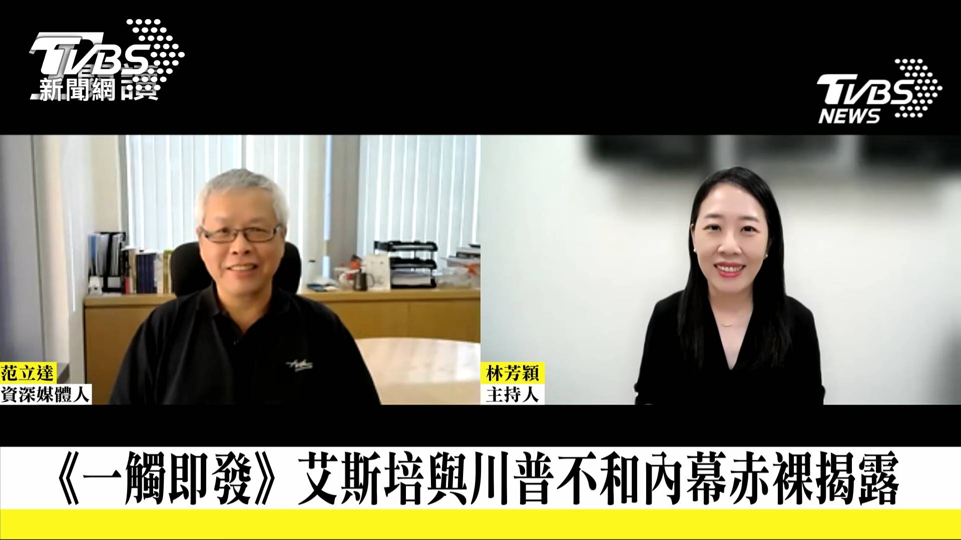 台將迎總統大選 TVBS新書「步步為營」全面審視台美中關係