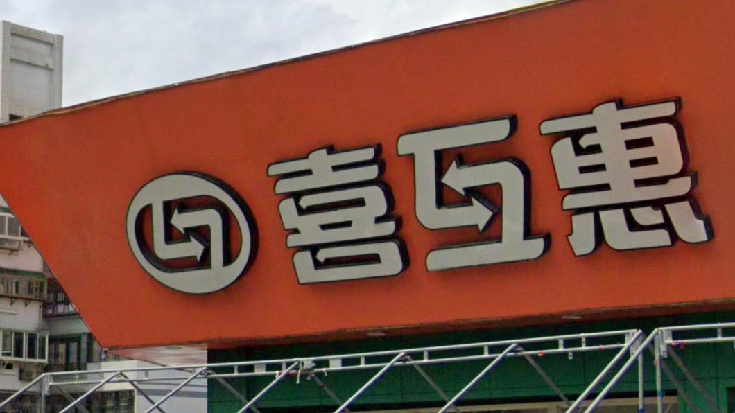 喜互惠關係企業主管蔡男各15萬元交保。（圖／翻攝自GoogleMap）