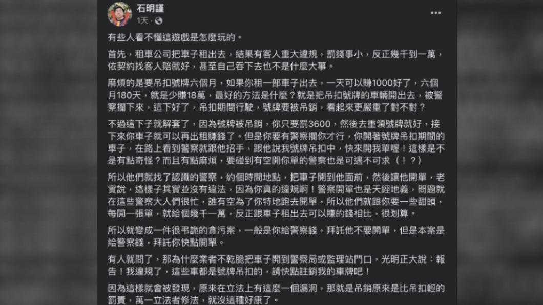 曾任交通警察的石明謹在臉書上解析這次的事件原因。（圖／翻攝自石明謹臉書）