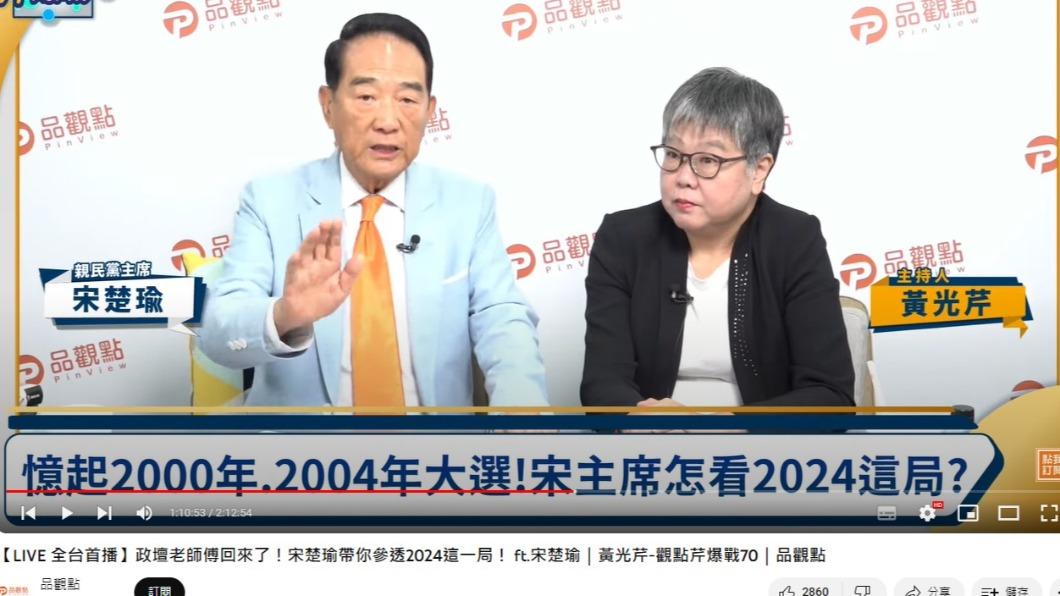 宋楚瑜在節目中表態對「全民調看法」。(圖/翻攝自品觀點YouTube)