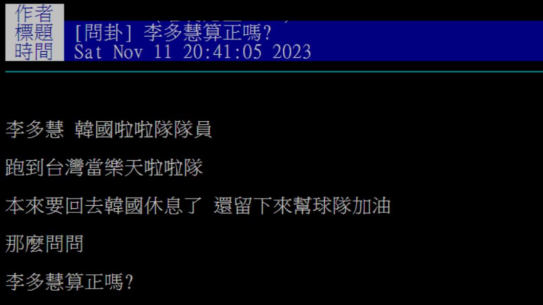 網友詢問李多慧算正嗎?(圖/翻攝自PTT)