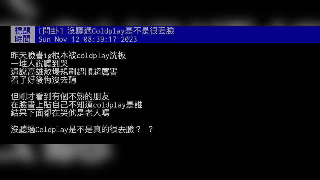 網友好奇「沒聽過Coldplay是不是很丟臉？」（圖 / 翻攝自PTT）